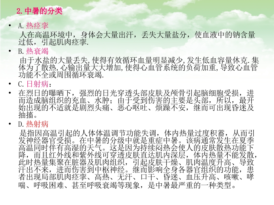 中暑的预防和急救