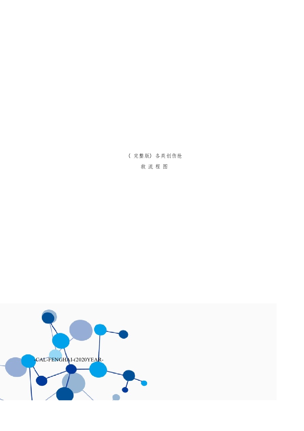 (完整版)各类创伤抢救流程图