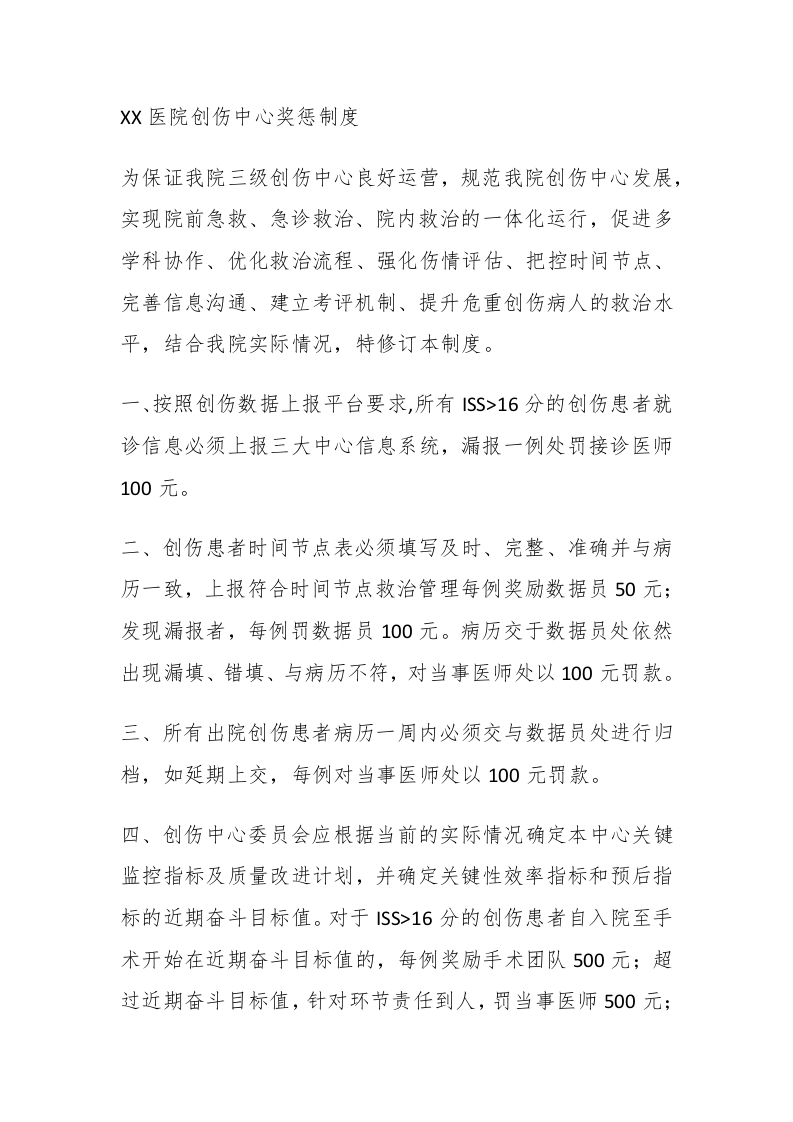 XX医院创伤中心奖惩制度