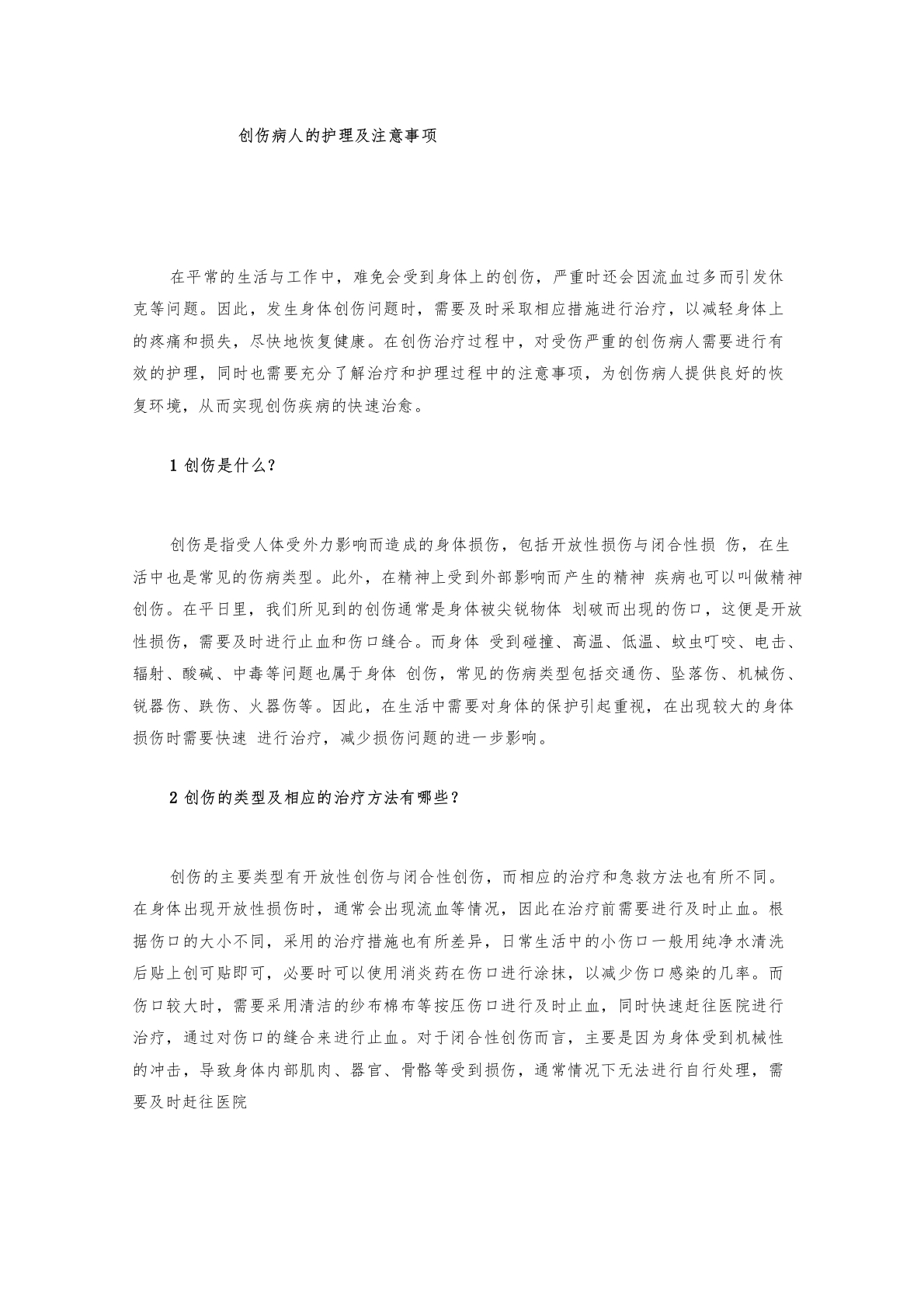 创伤病人的护理及注意事项