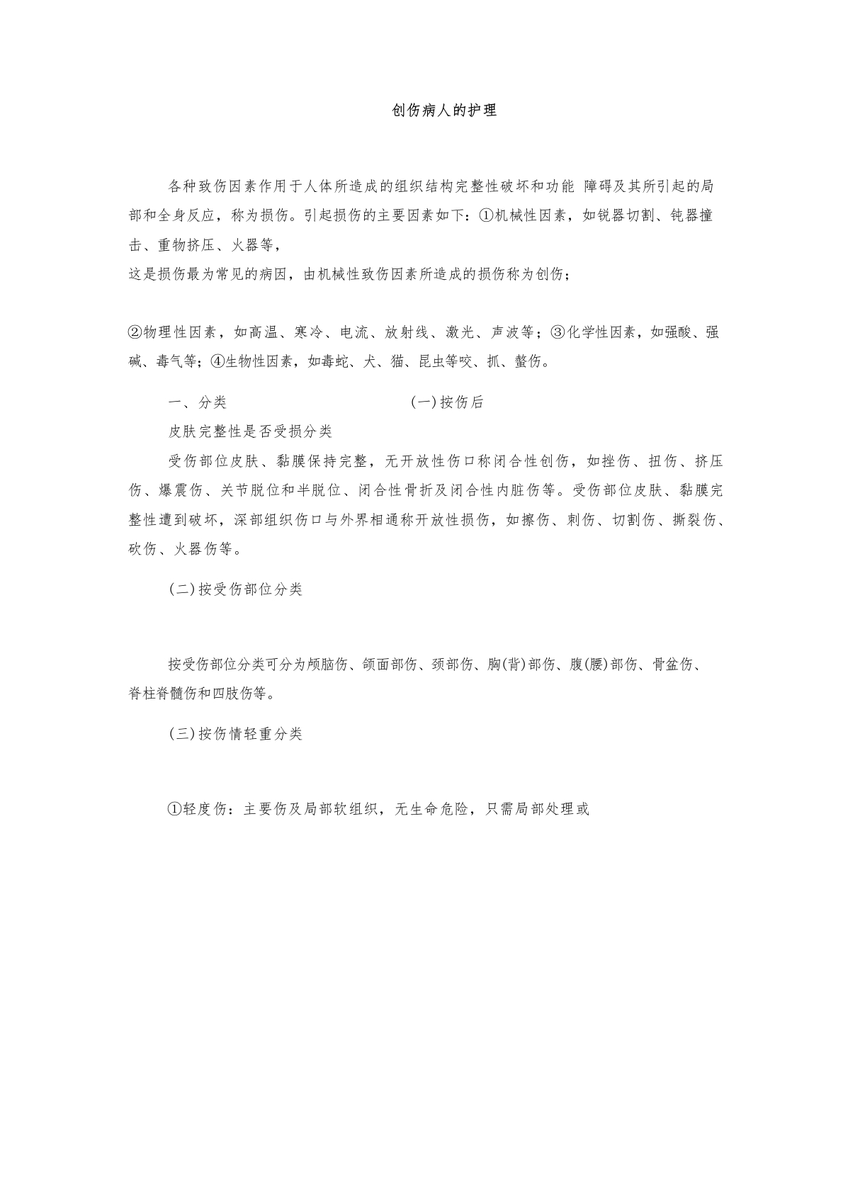 创伤病人的护理