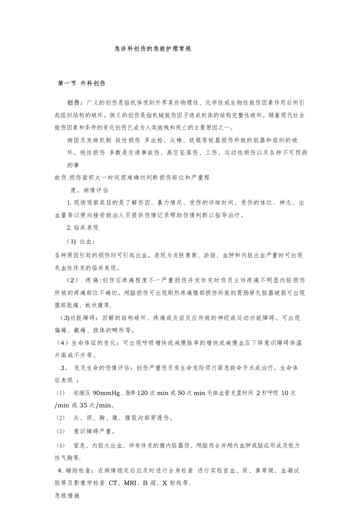 创伤的急救护理常规