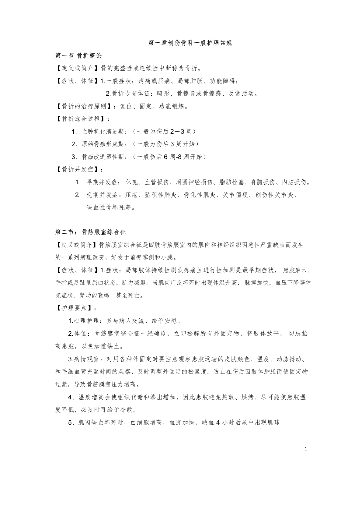 创伤骨科护理常规 附创伤骨科病房危重病人抢救流程