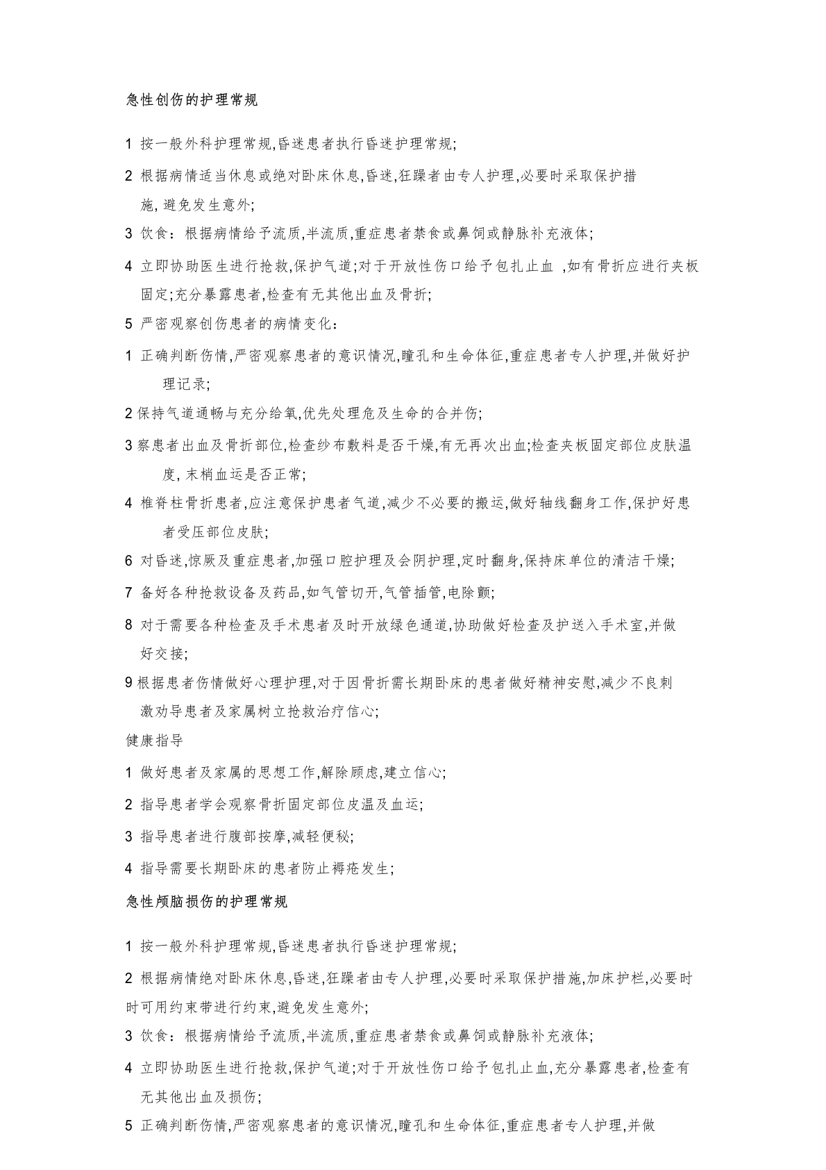 创伤护理常规