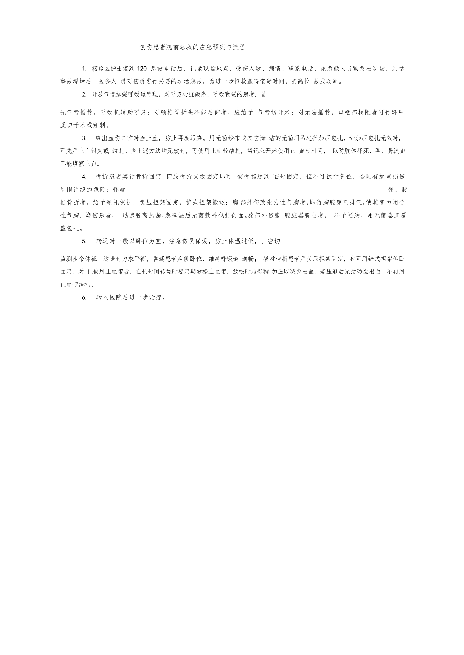 创伤患者院前急救的应急预案与流程