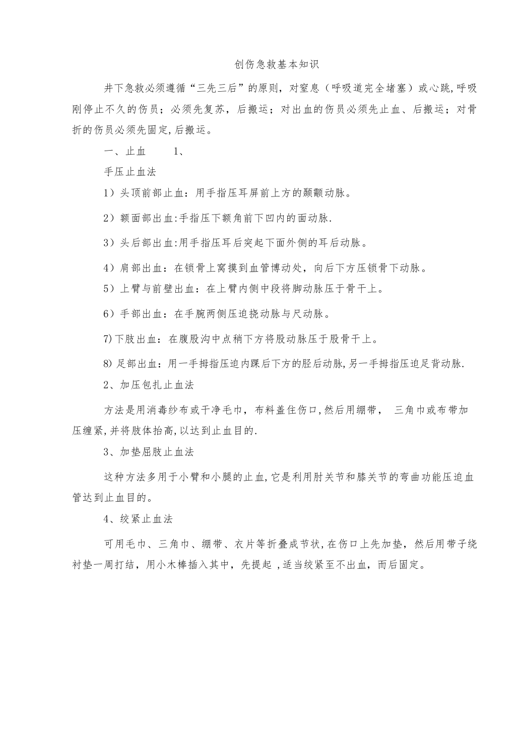 创伤急救基本知识