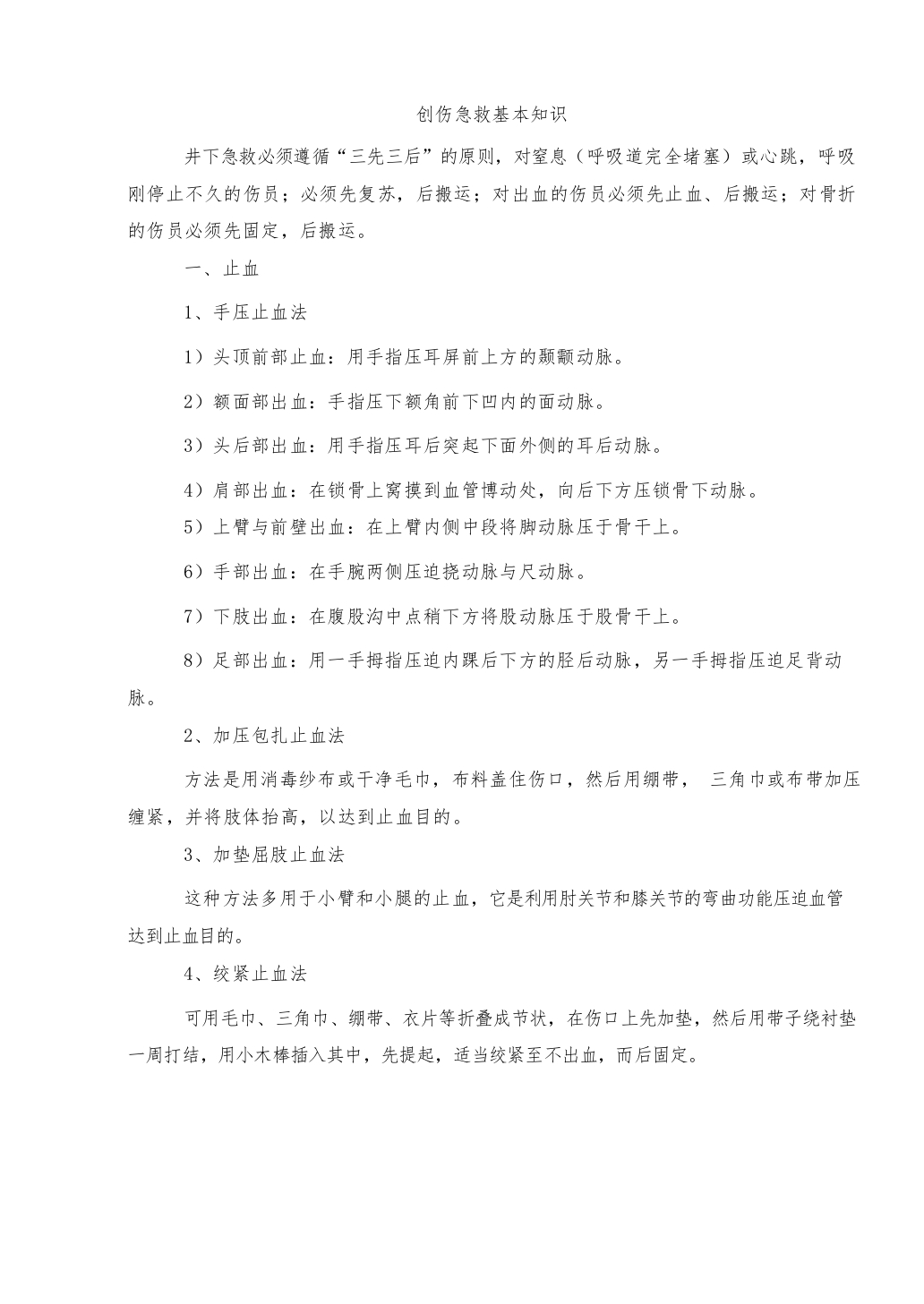 创伤急救基本知识讲解