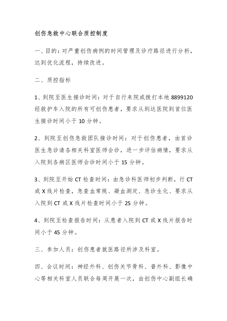 创伤急救中心联合质控制度