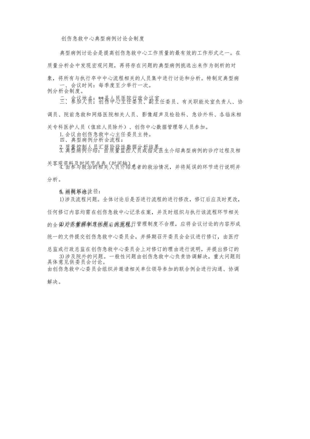 创伤急救中心典型病例讨论会制度