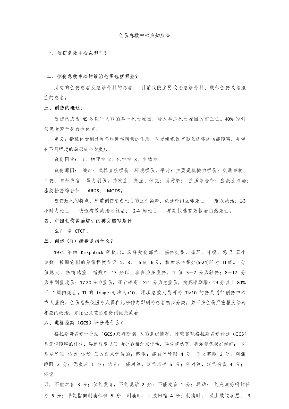 创伤急救中心应知应会