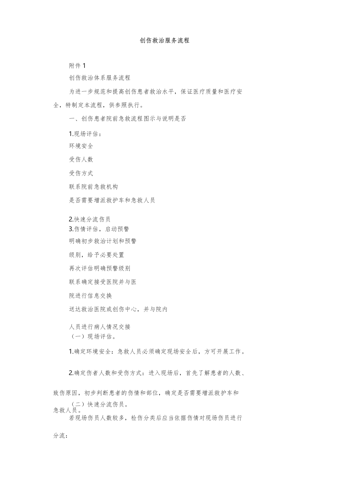 创伤救治服务流程