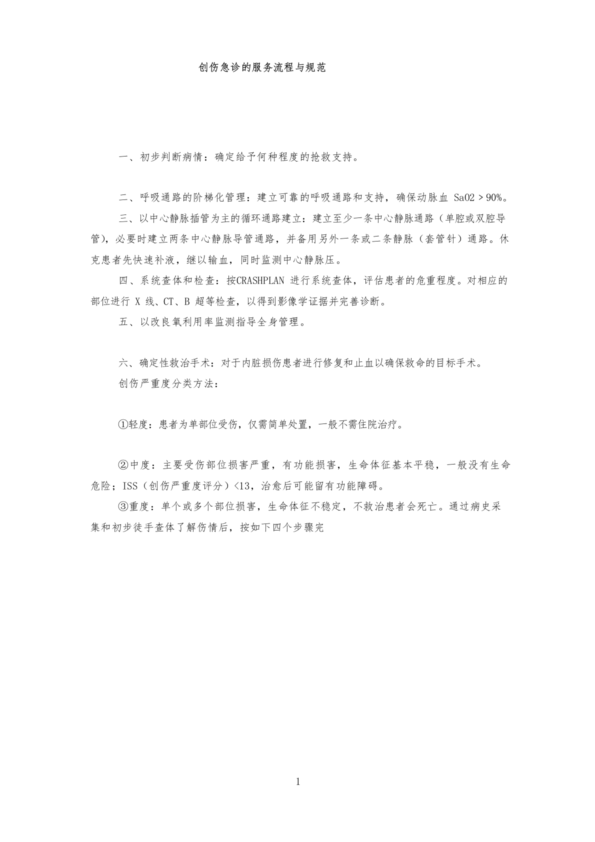 创伤急诊服务流程与规范