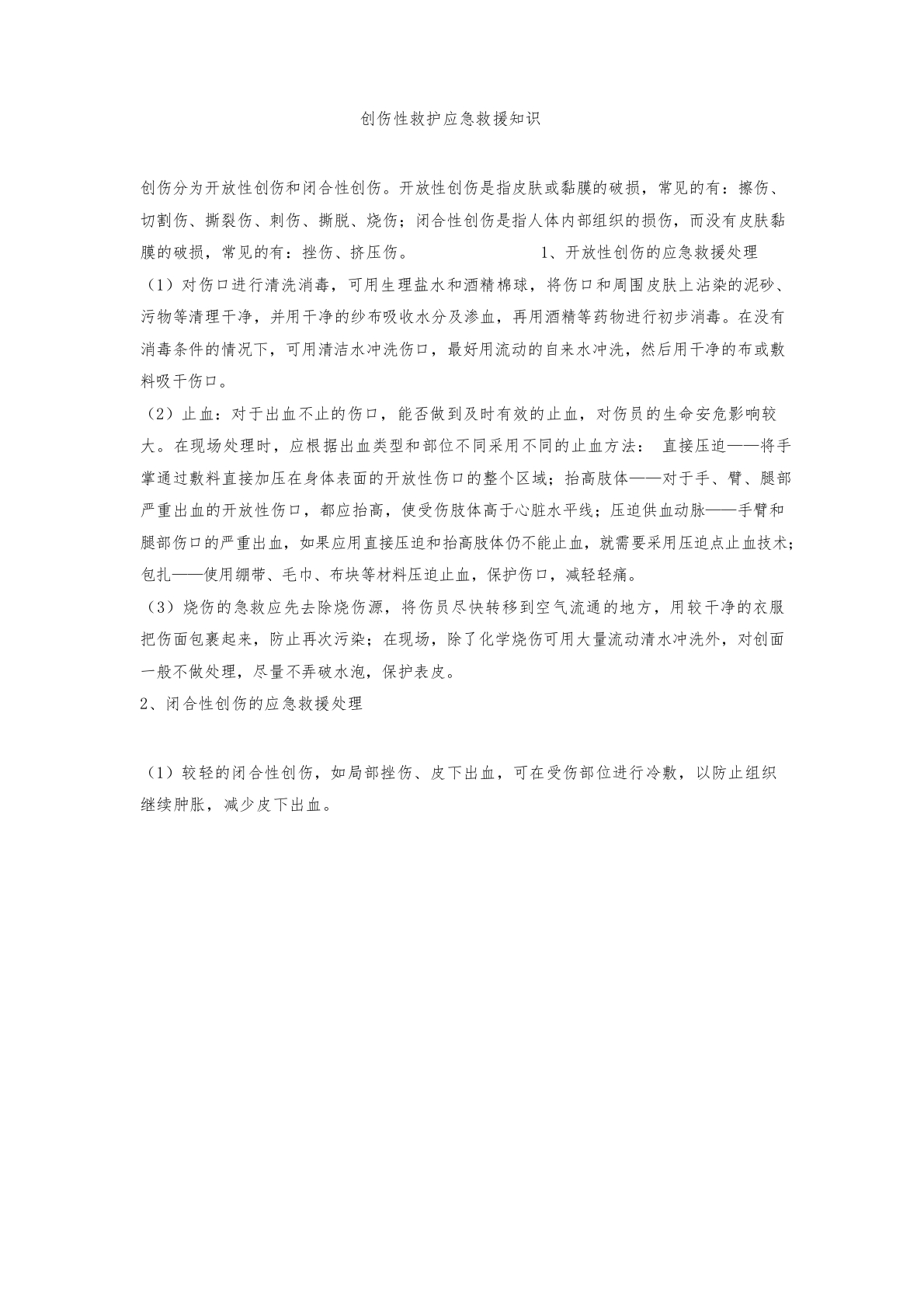 创伤性救护应急救援知识