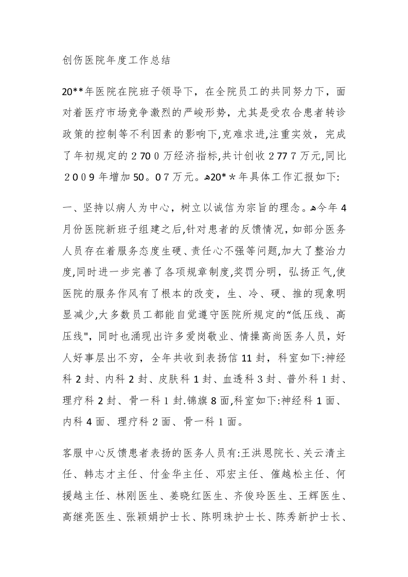 创伤医院年度工作总结