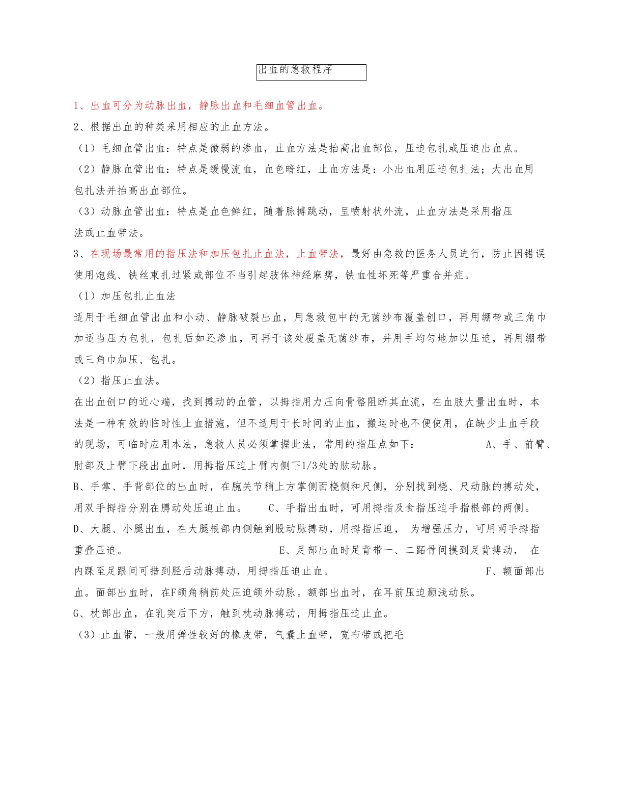 创伤与急救培训知识