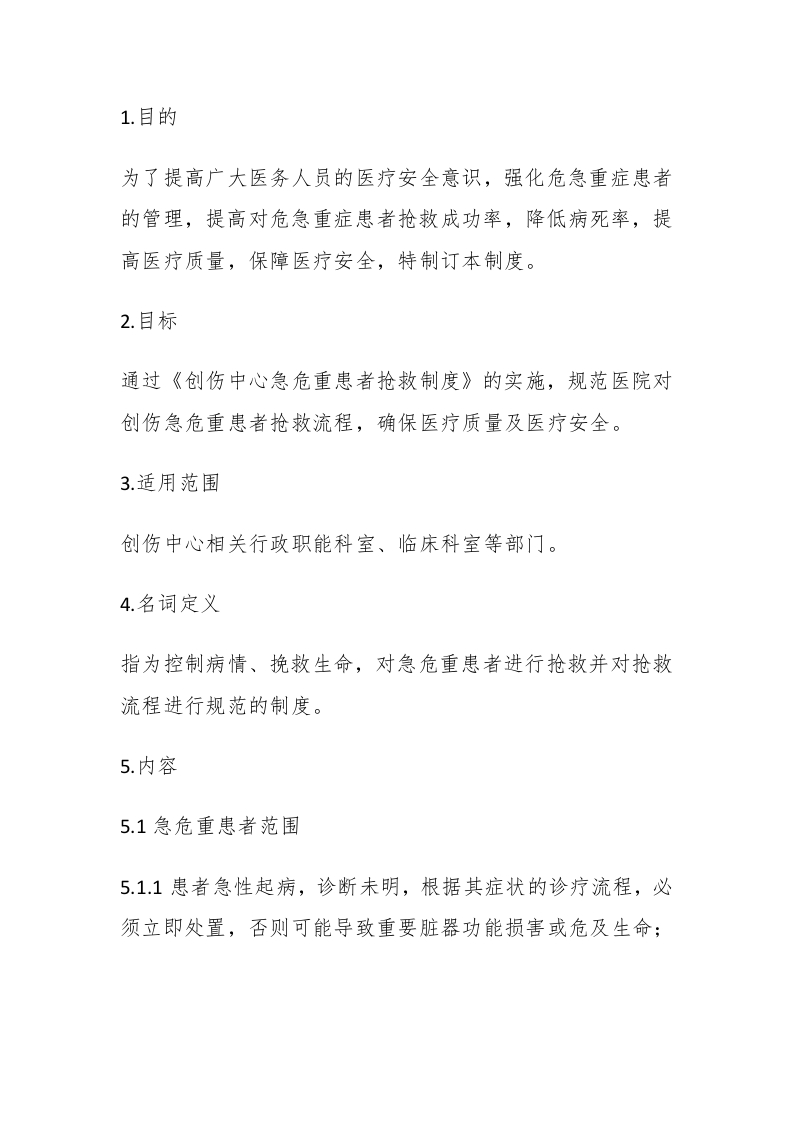 创伤中心急危重患者抢救制度