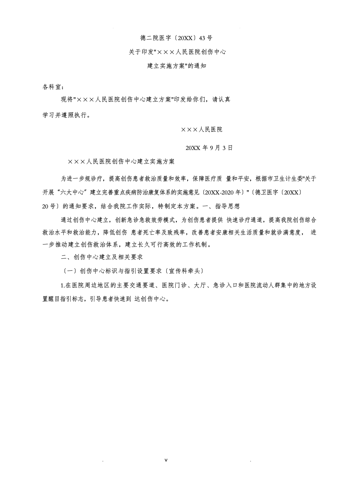 创伤中心建设实施计划方案文件