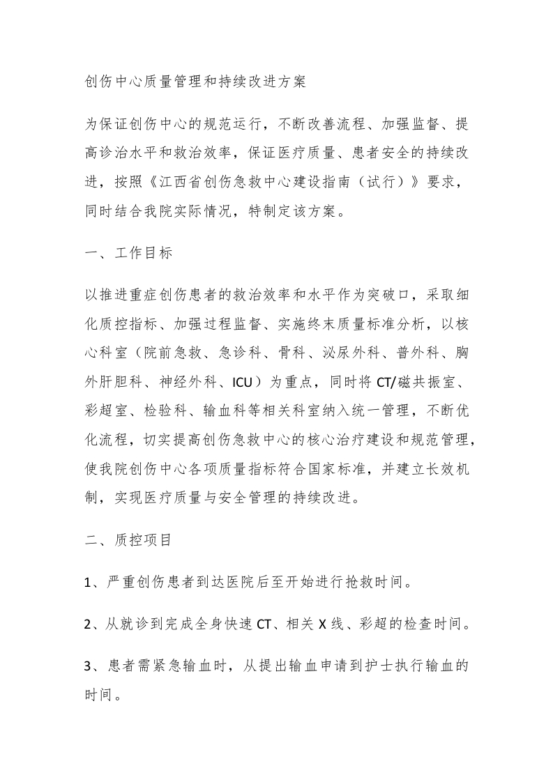 创伤中心质量管理和持续改进方案