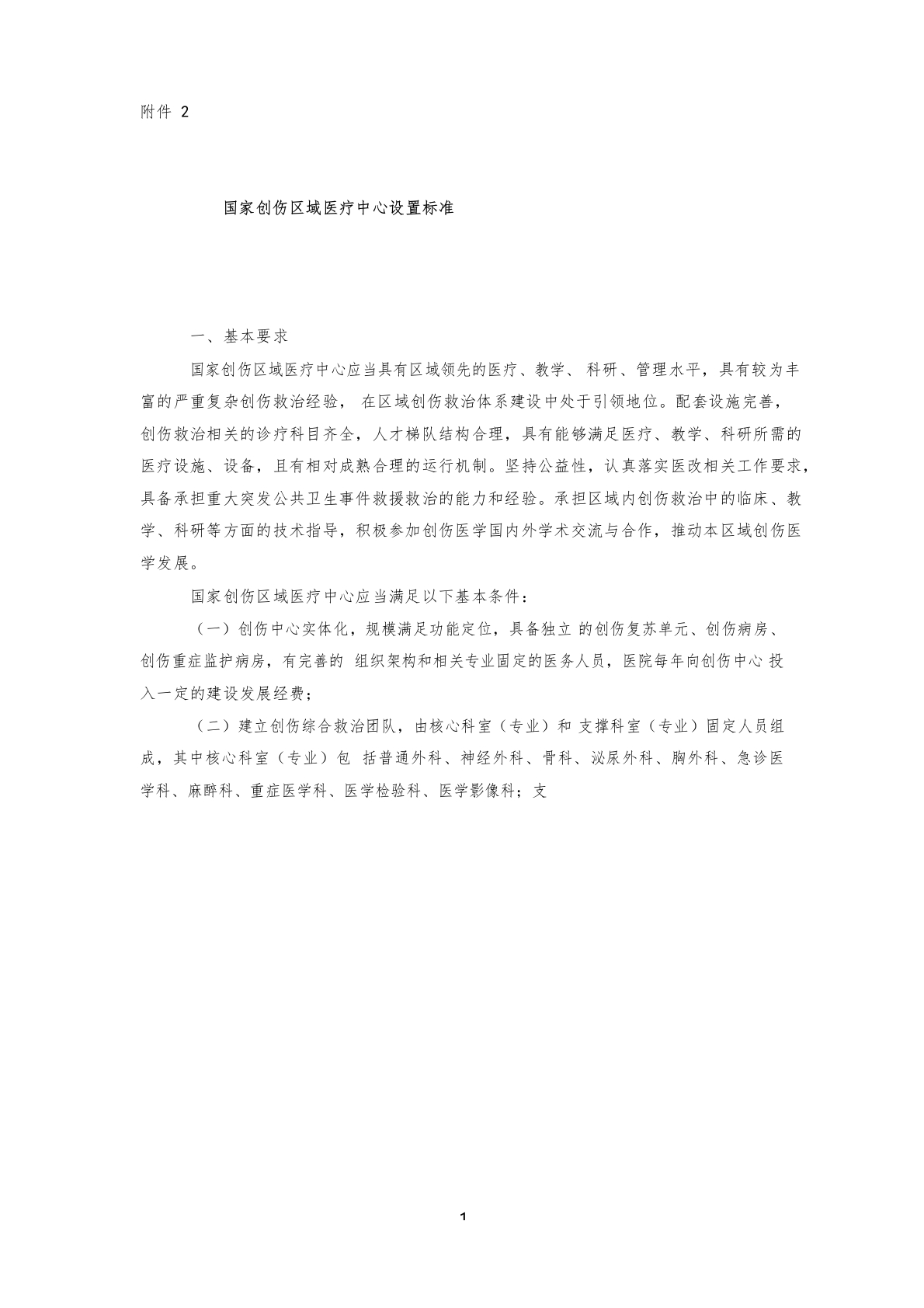 国家创伤区域医疗中心设置标准