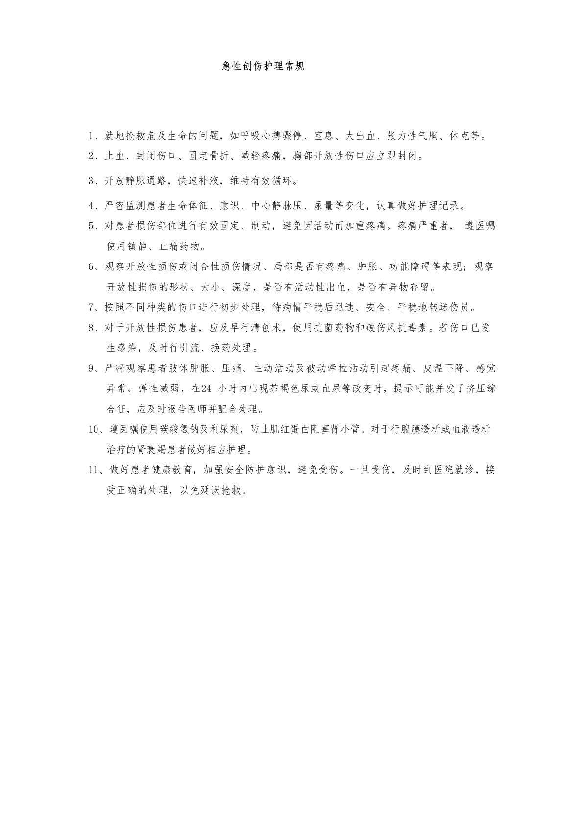 急性创伤护理常规