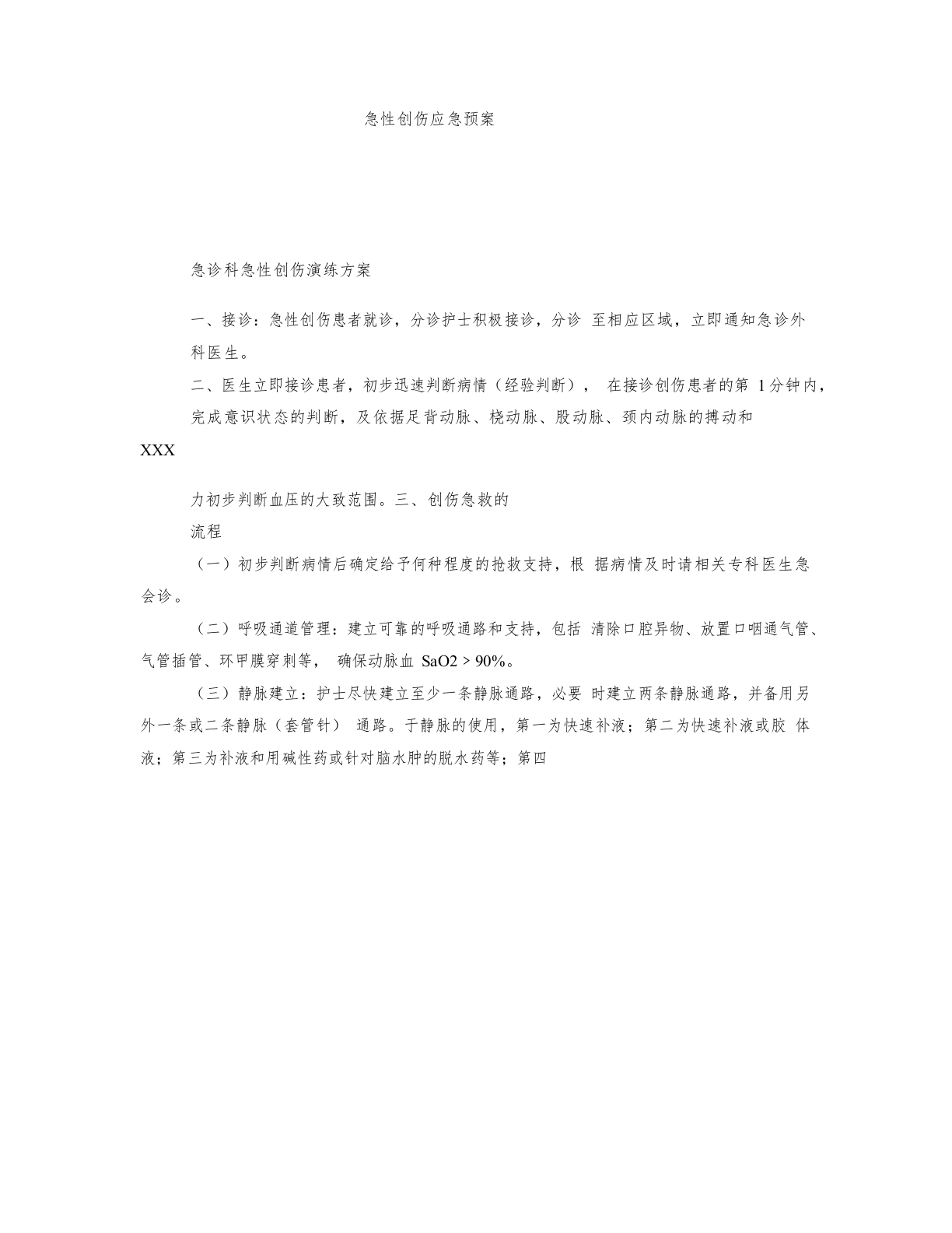 急性创伤应急预案