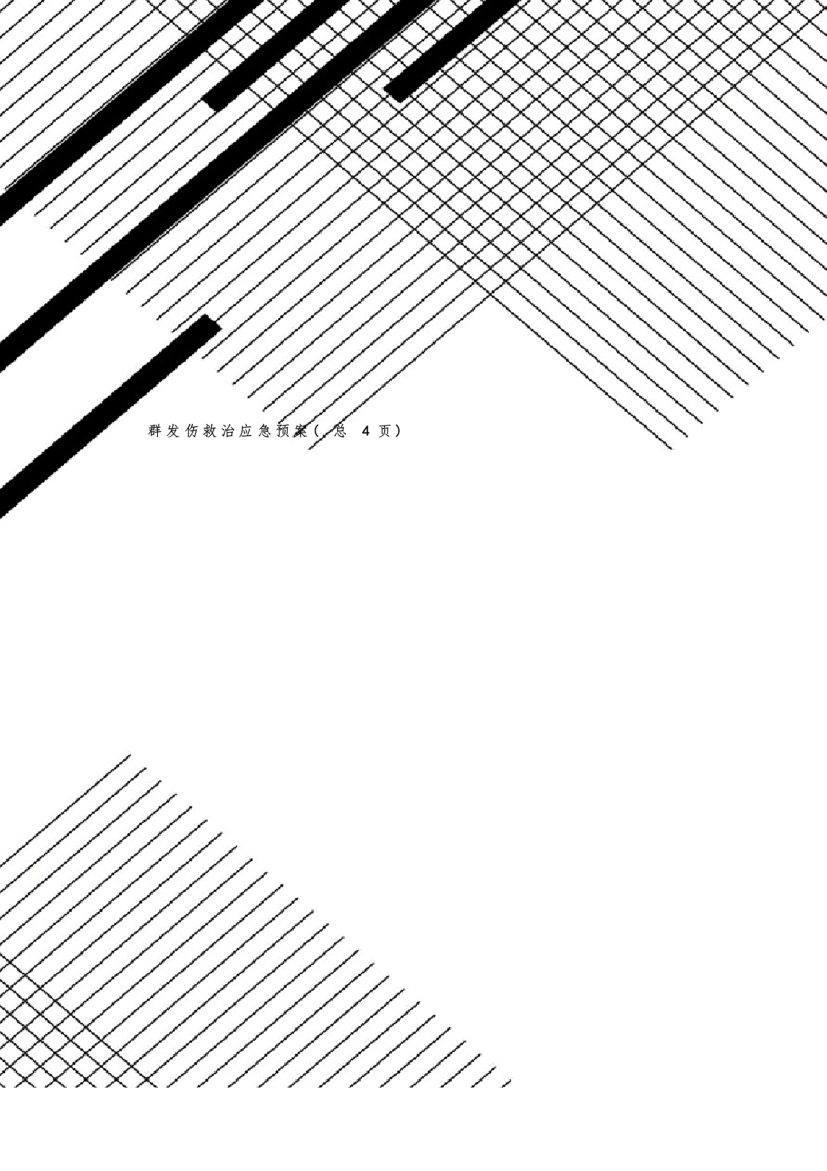 群发伤救治应急预案