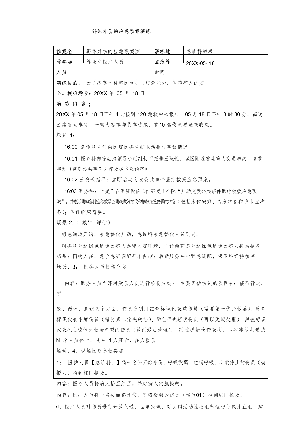 群体外伤应急预案演练脚本