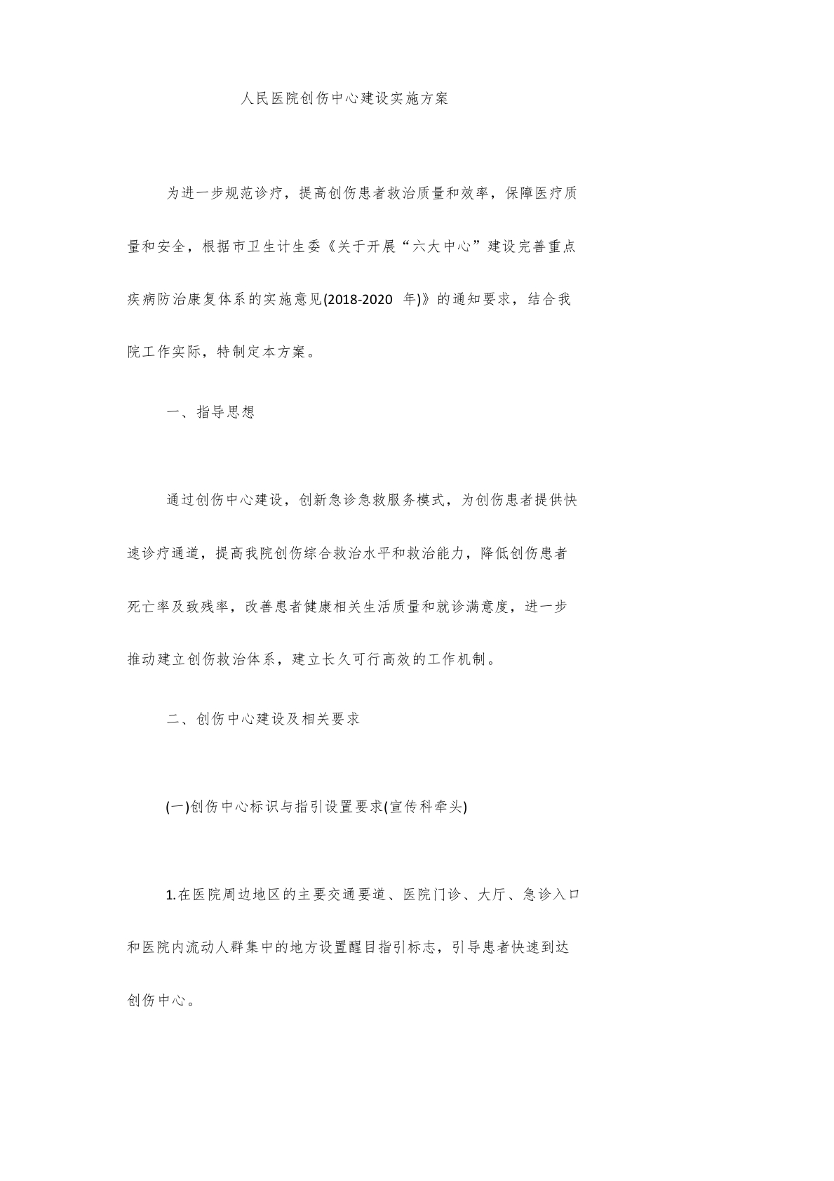 人民医院创伤中心建设实施方案【最新版】