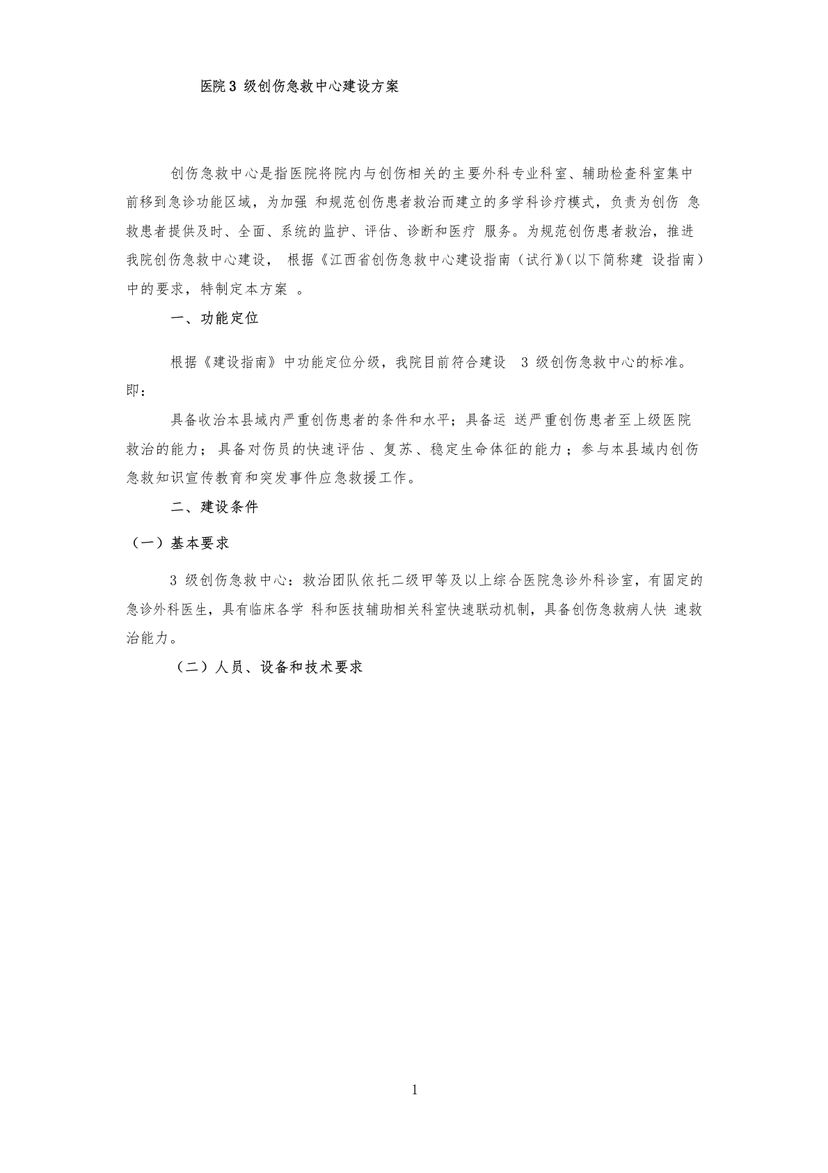 三级创伤急救中心建设方案