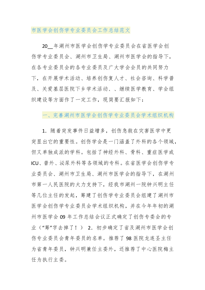 市医学会创伤学专业委员会工作总结范文