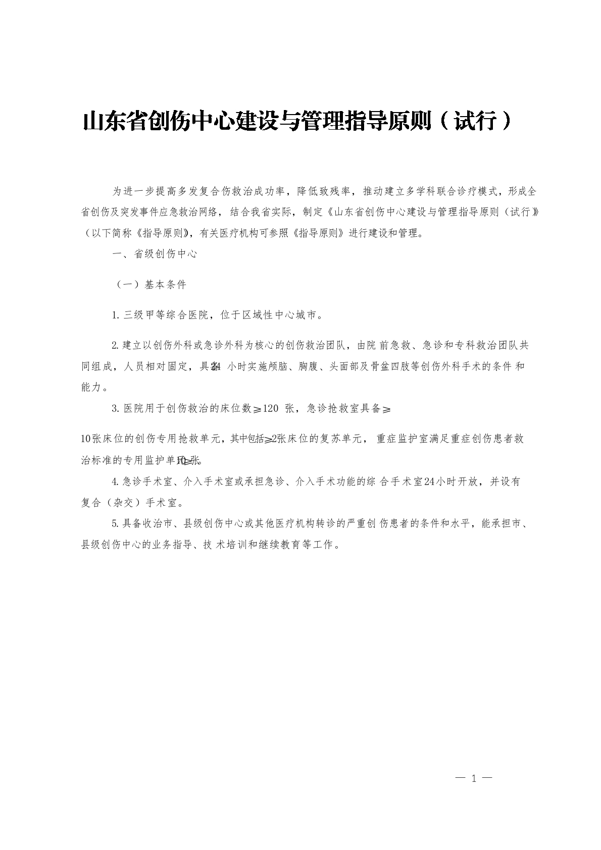 山东省创伤中心建设与管理指导原则(试行)