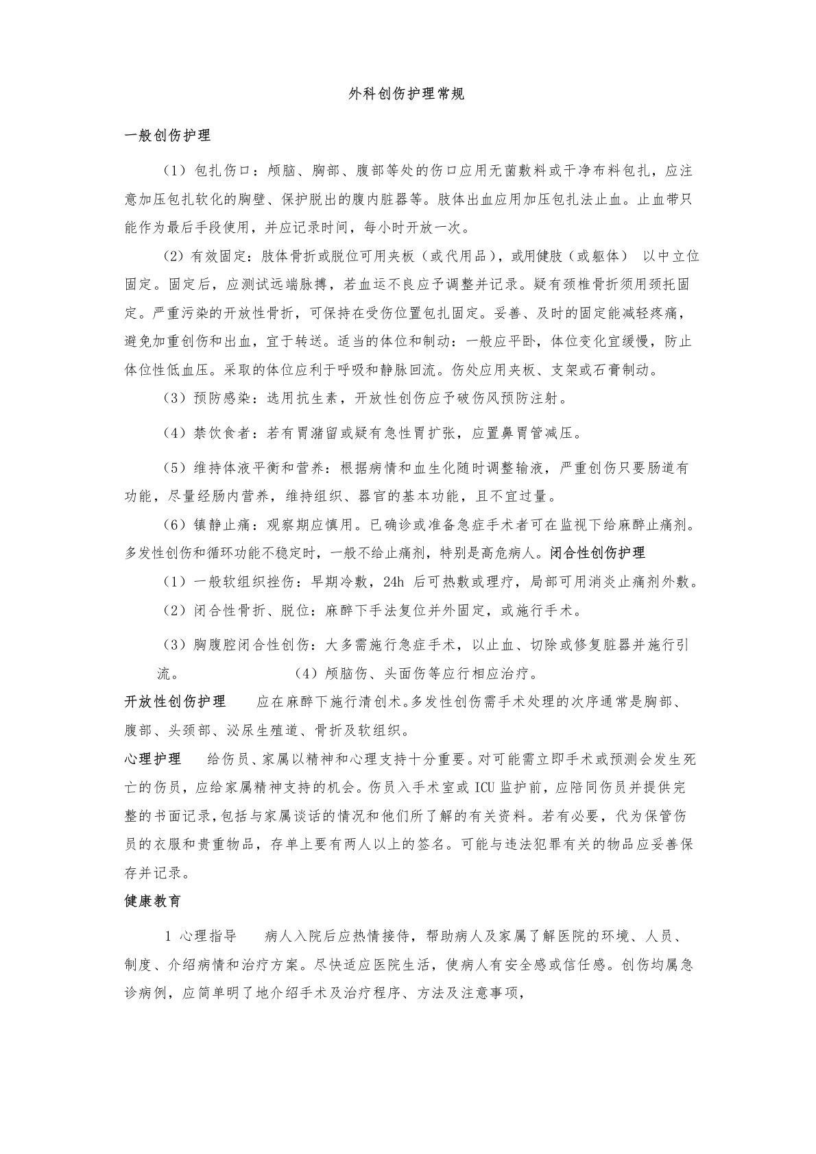 外科创伤护理常规
