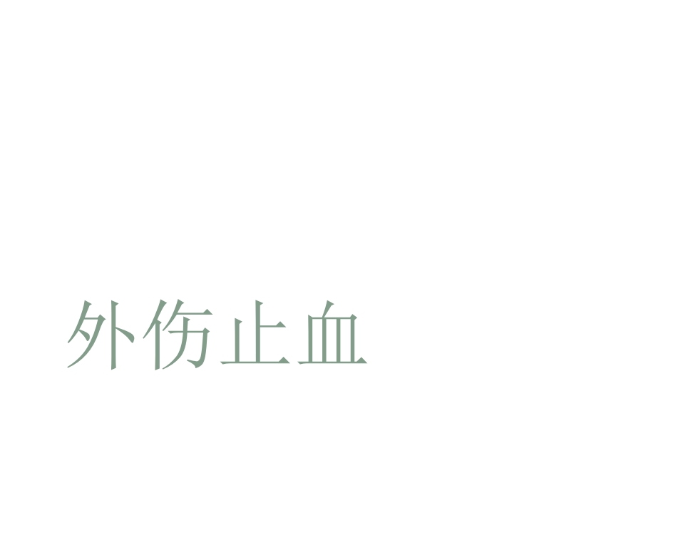 外伤止血、包扎、固定、搬运