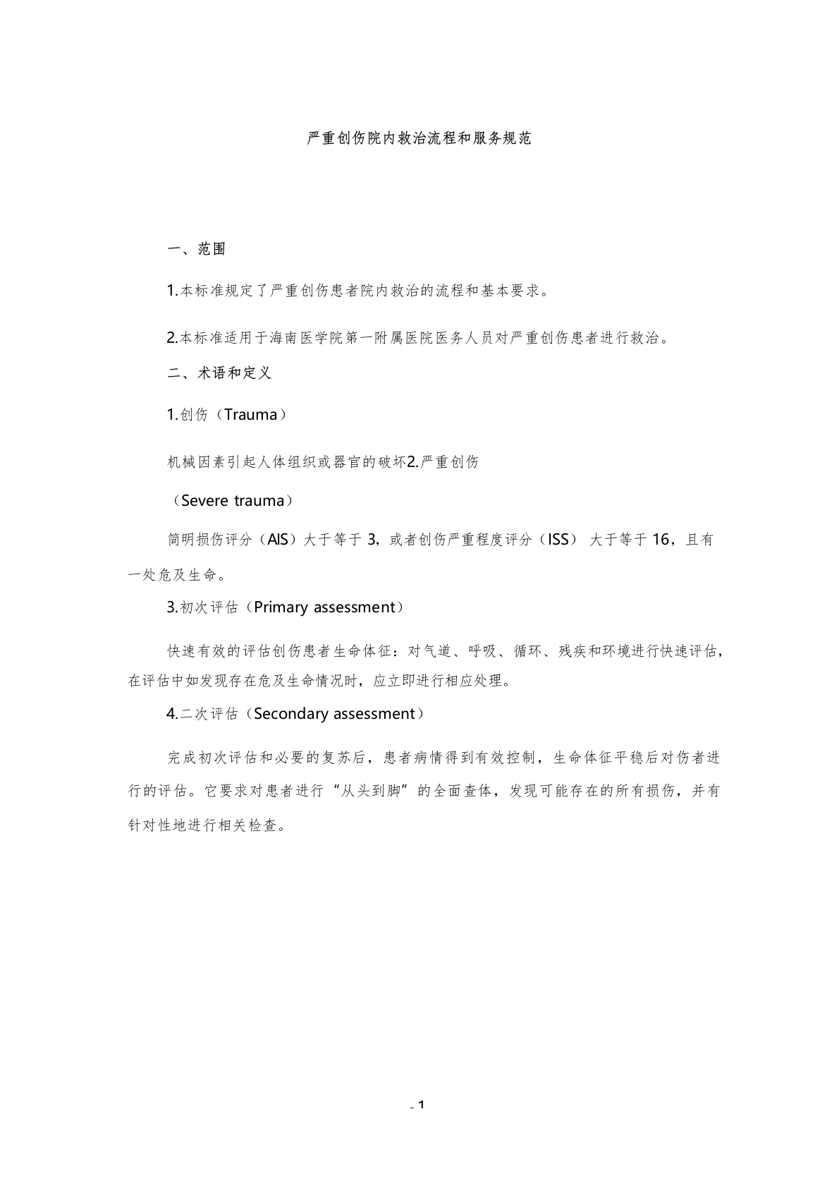 严重创伤院内救治流程和服务规范