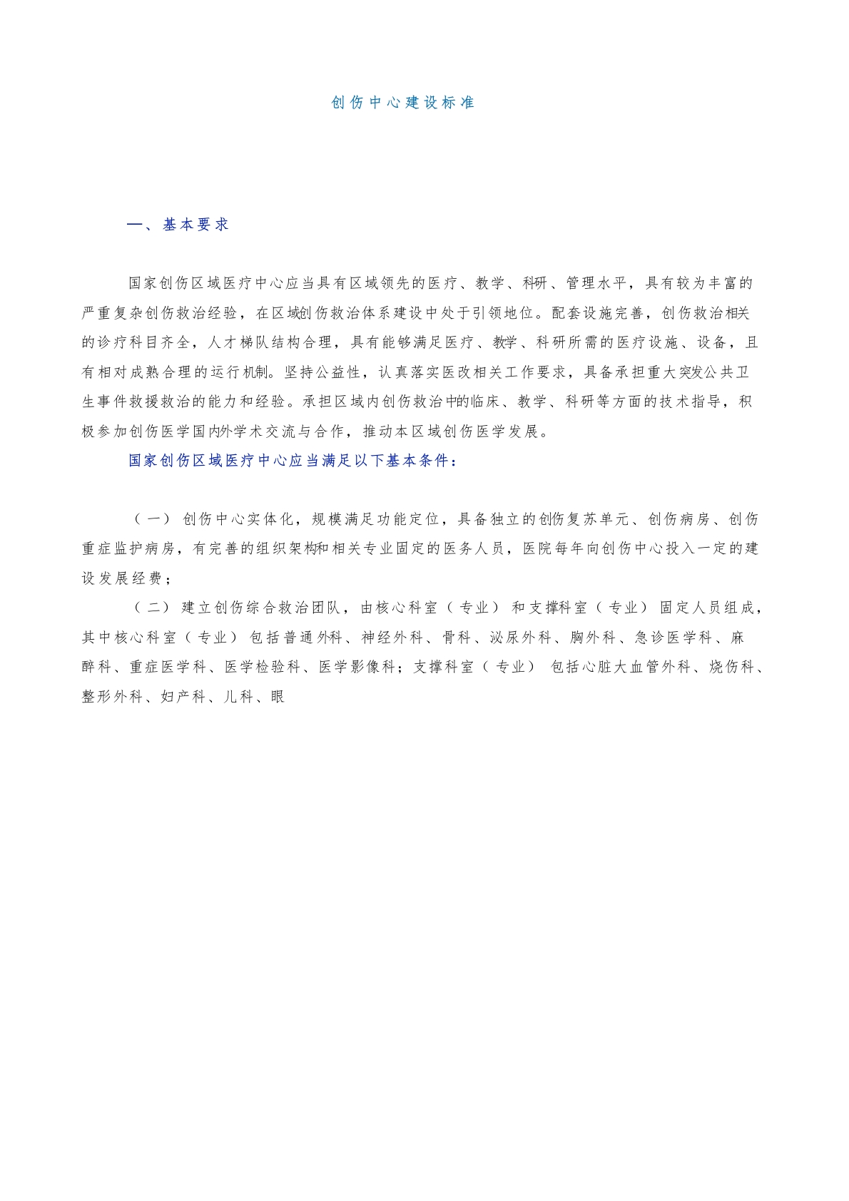 医院创伤中心建设标准