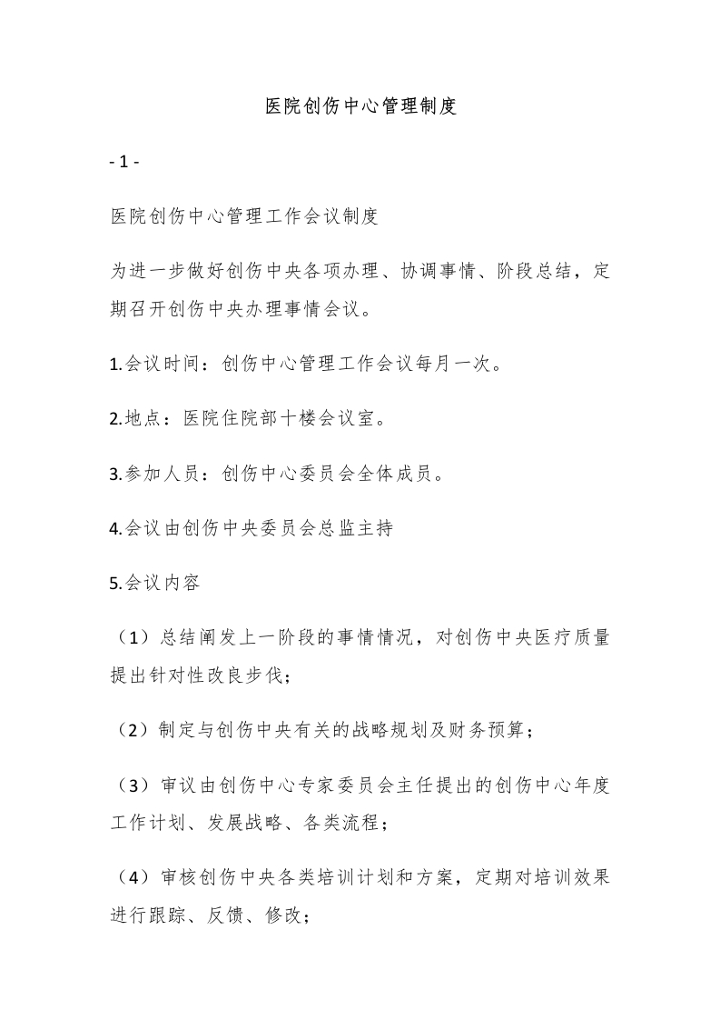 医院创伤中心管理制度