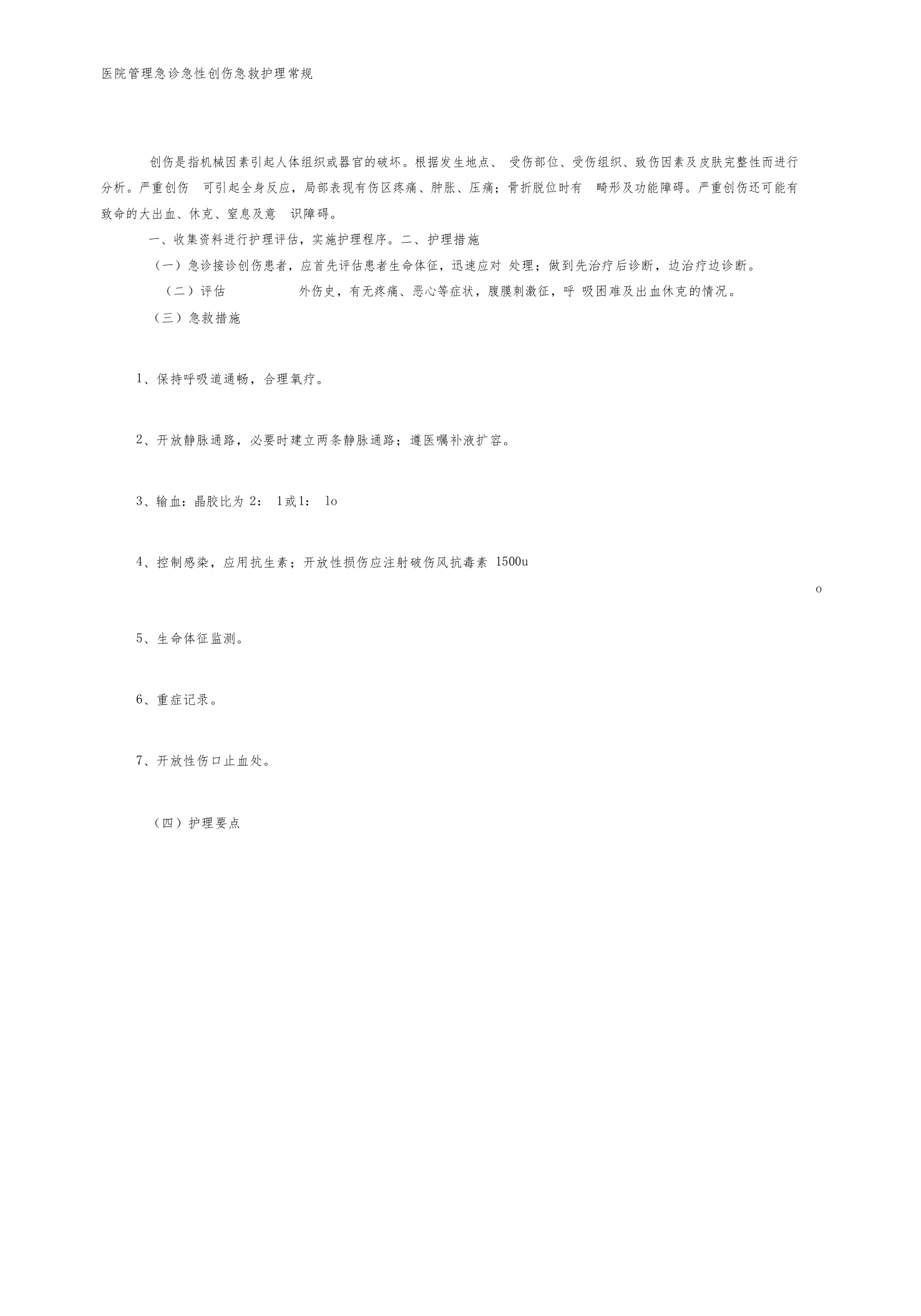 医院管理急诊急性创伤急救护理常规