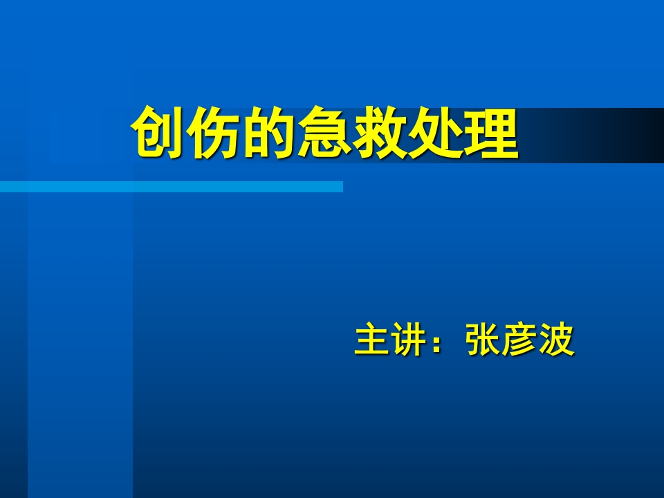 创伤的急救处理
