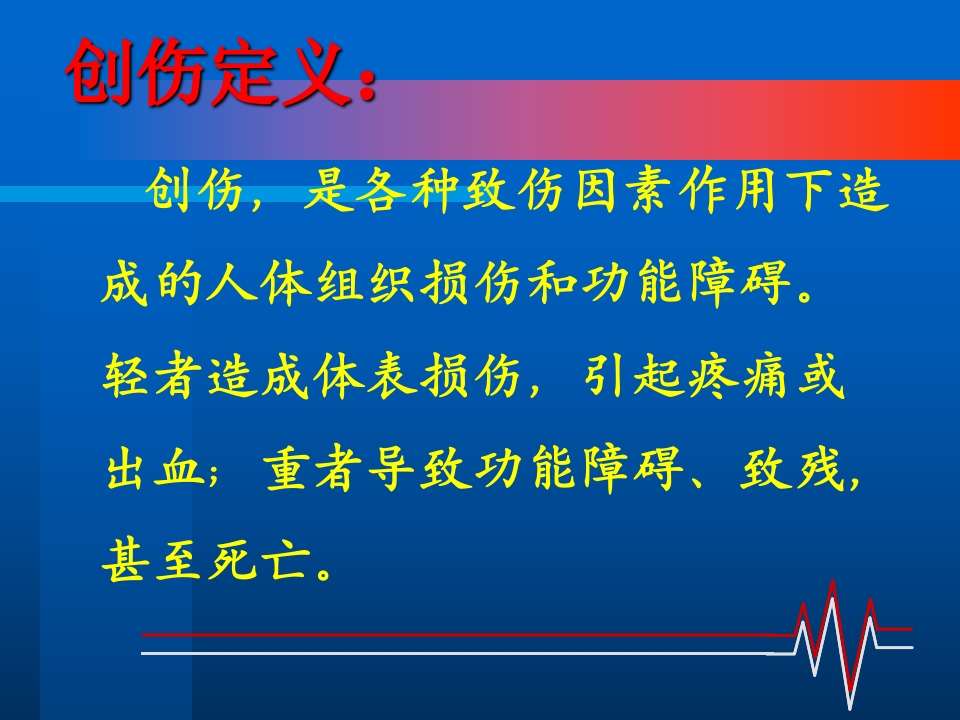创伤的急救处理