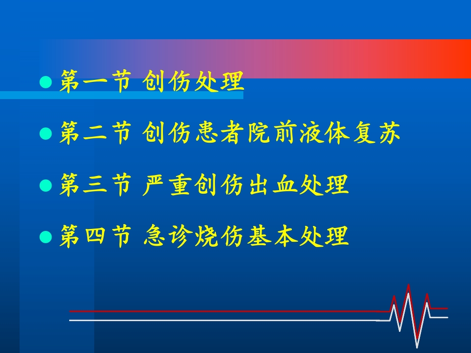 创伤的急救处理