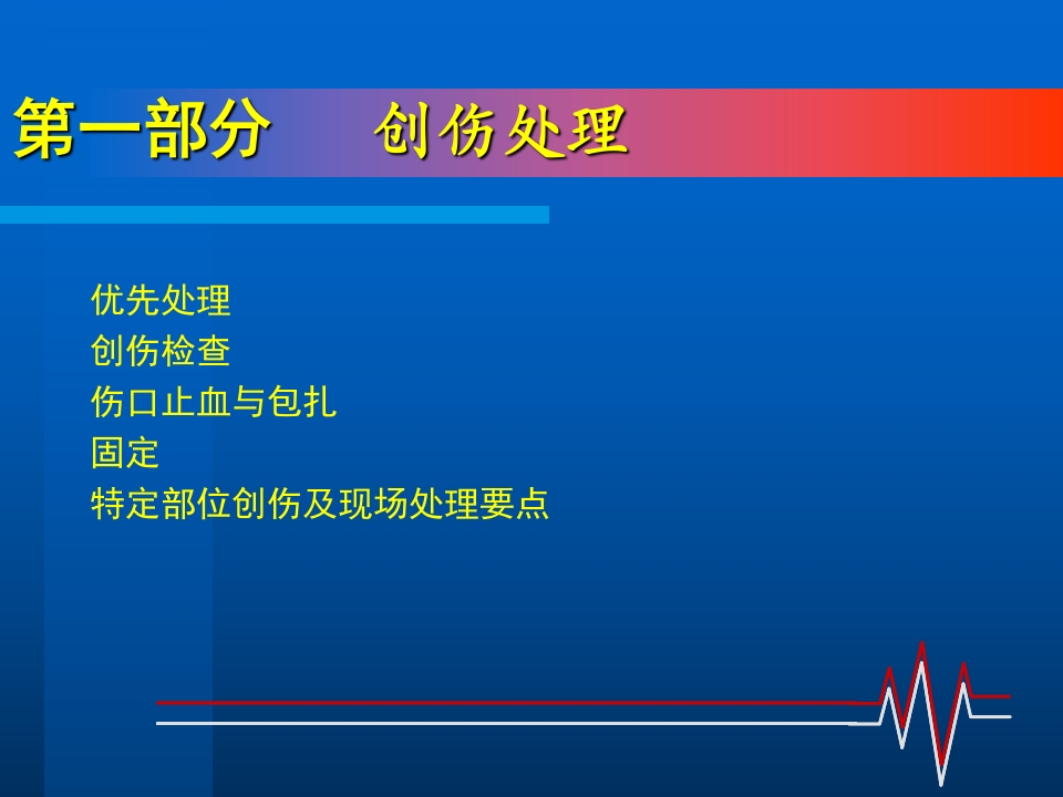 创伤的急救处理