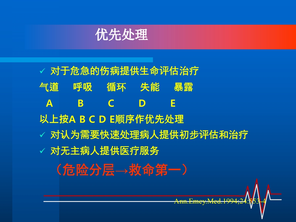 创伤的急救处理