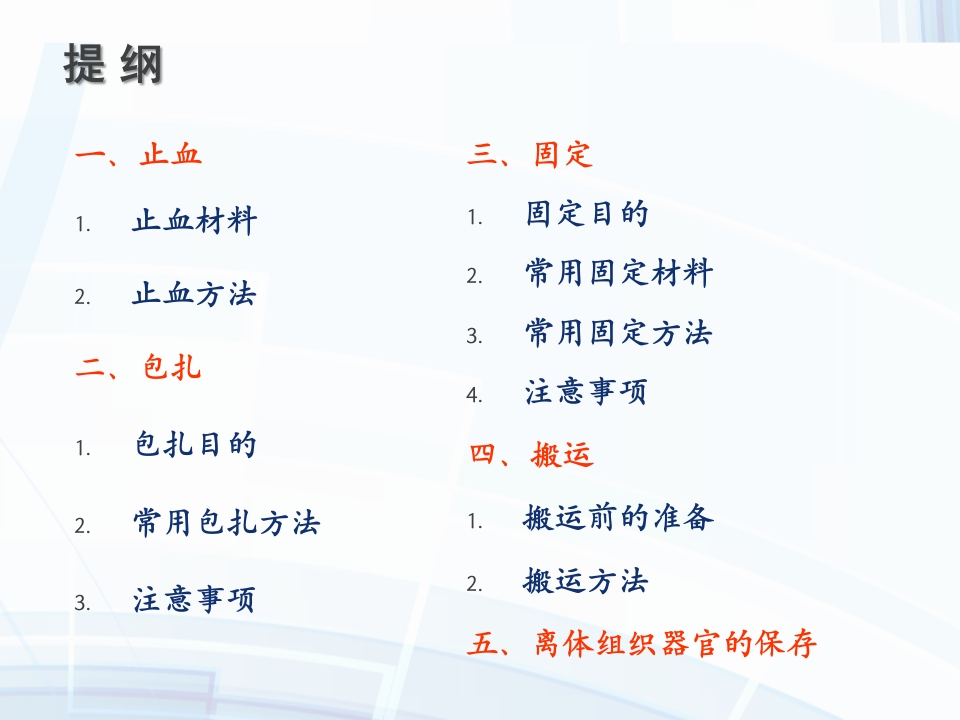 创伤的止血包扎固定搬运