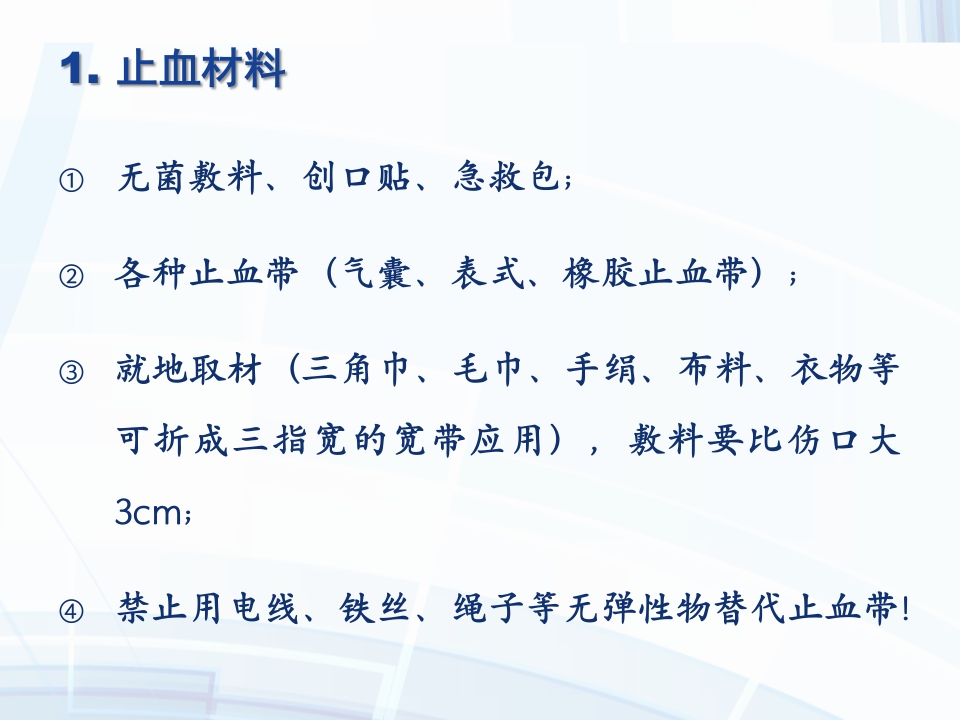 创伤的止血包扎固定搬运