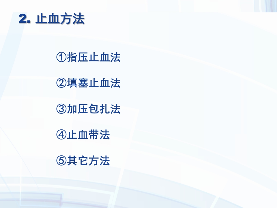 创伤的止血包扎固定搬运