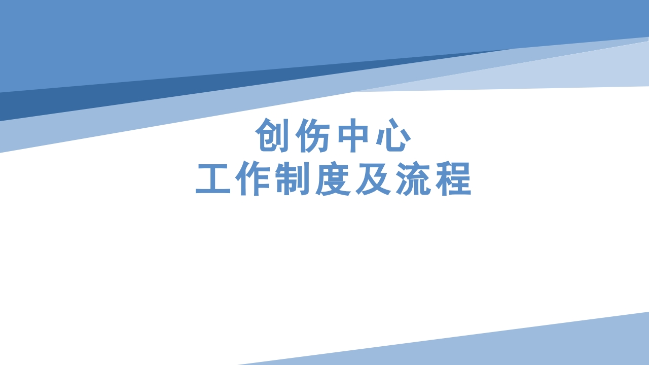 创伤中心工作制度及流程