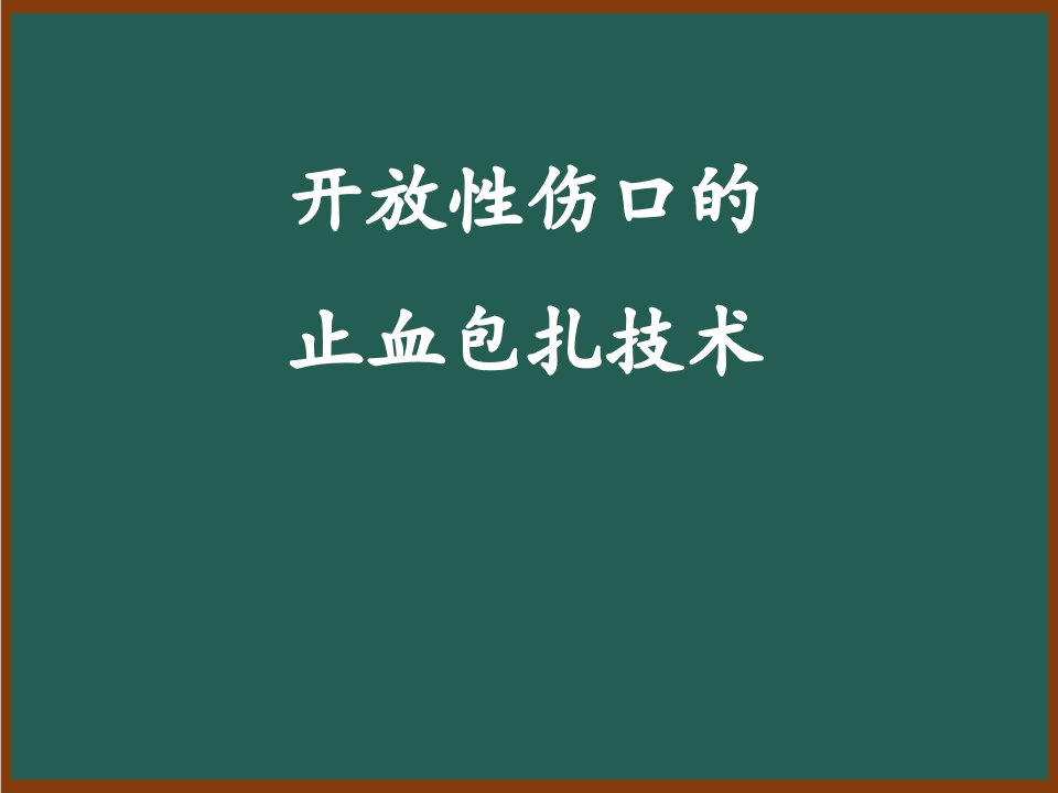 开放性伤口的止血包扎技术
