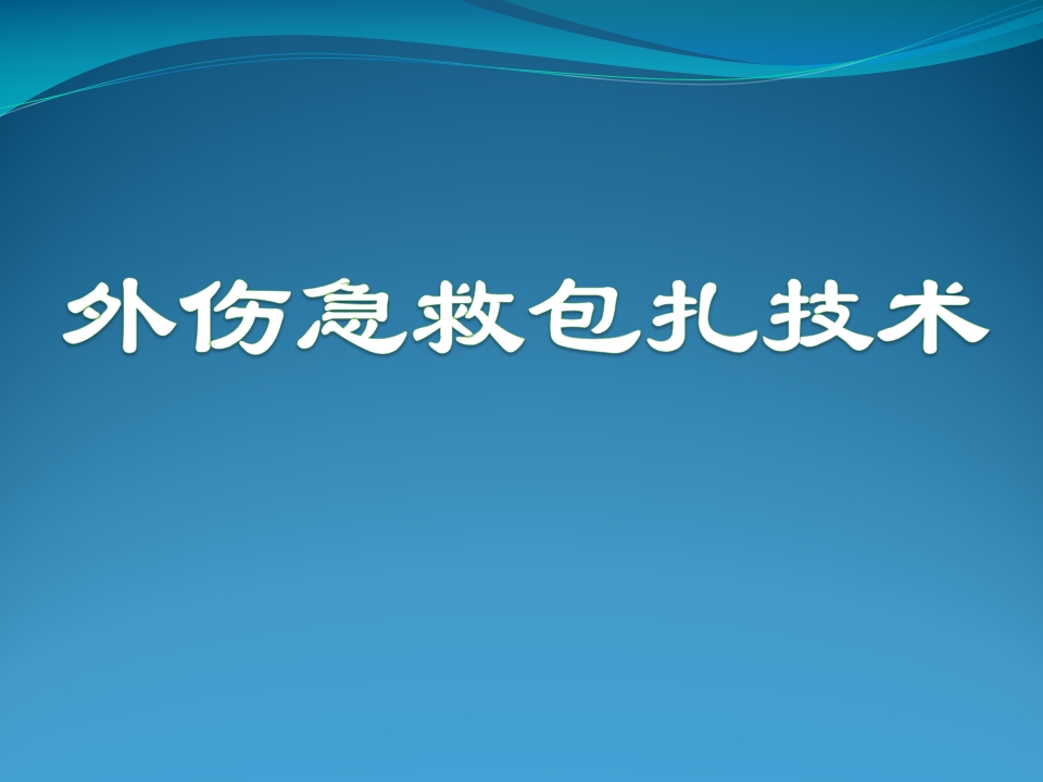外伤急救包扎技术