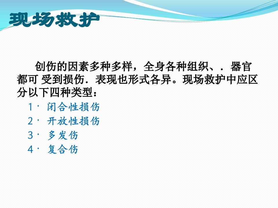外伤急救包扎技术