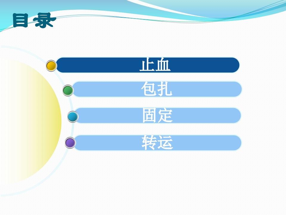 外伤急救包扎技术